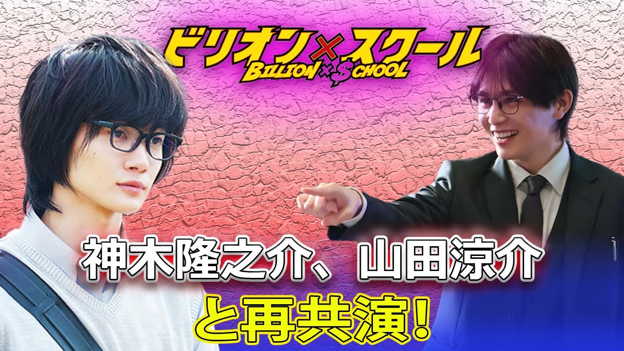 「ビリオン×スクール」 神木隆之介、山田涼介と再共演！#J-24h,#神木隆之介,#山田涼介,#ビリオン×スクール,#友情出演,#フジテレビ,