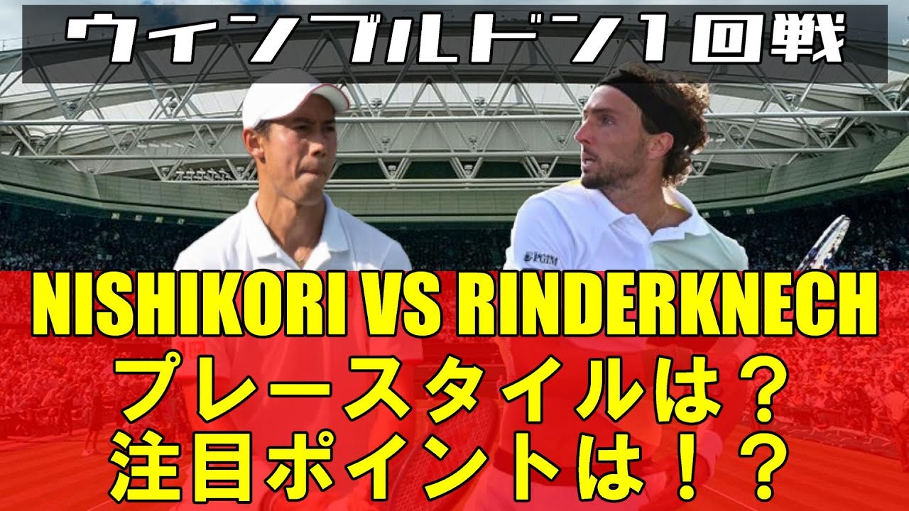 錦織圭vsリンダークネッシュ｜2024ウィンブルドン１回戦！プレースタイルや見どころを紹介！
