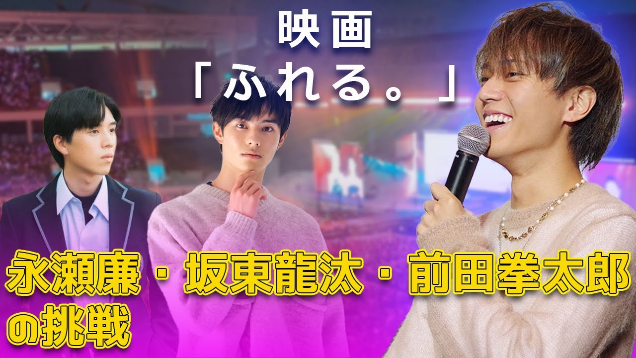 映画「ふれる。」永瀬廉・坂東龍汰・前田拳太郎の挑戦#今日の速報,#永瀬廉, #坂東龍汰, #前田拳太郎, #ふれる, #YOASOBI,