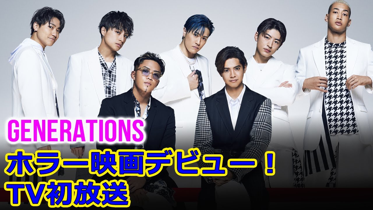 GENERATIONSのホラー映画デビュー！TV初放送#今日の速報,#GENERATIONSfromEXILETRIBE, #GENERATIONS, #ミンナのウタ, #昨日より赤く明日より青く,