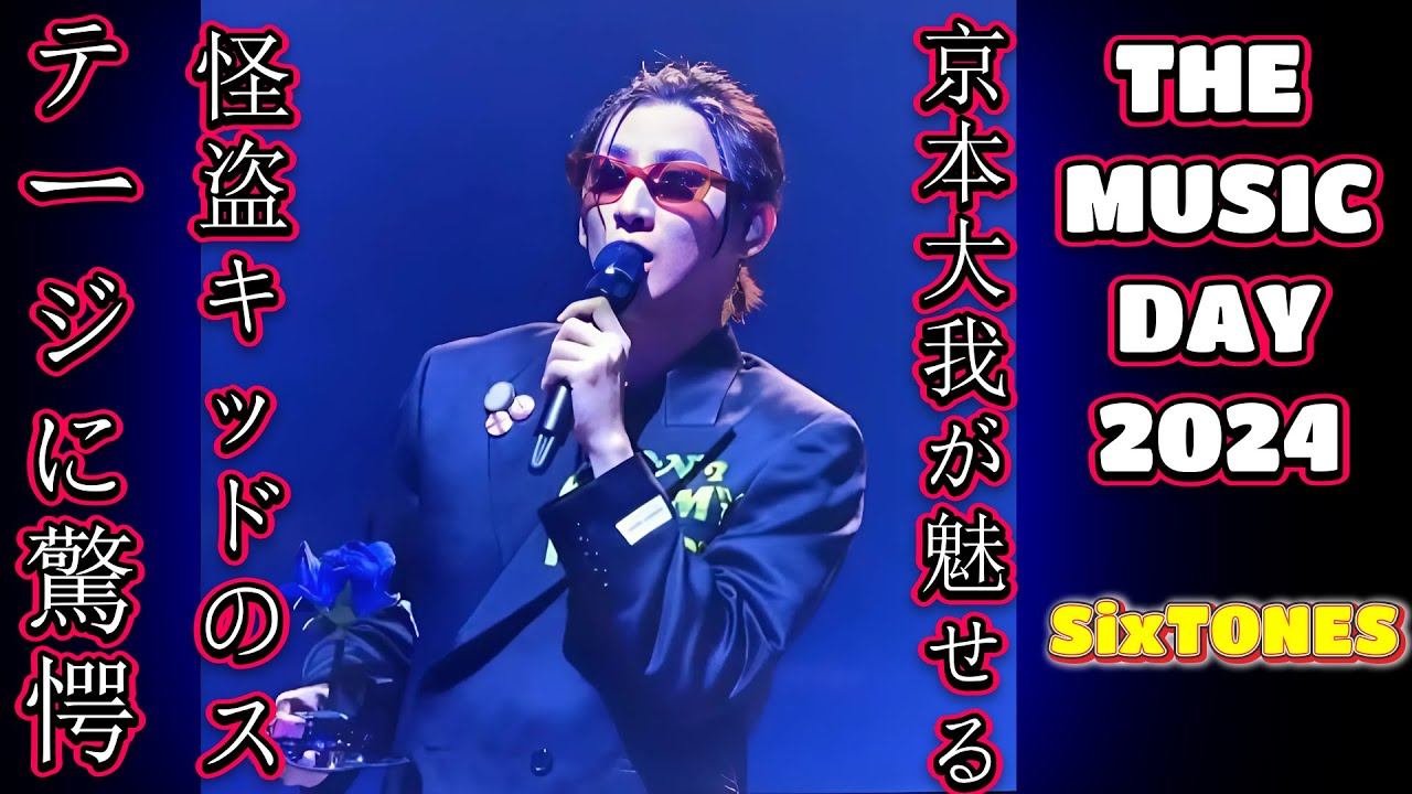 京本大我が魅せる！怪盗キッドのステージに驚愕【MUSIC DAY】