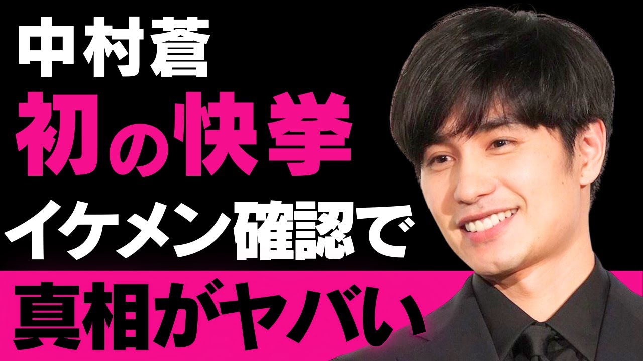 【中村蒼】結婚生活の裏で起こった家庭内トラブルと俳優活動への影響…二児の父としての苦悩と挑戦を赤裸々に語る【芸能】