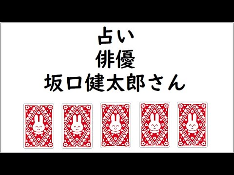 《占い》坂口健太郎さん《占い》