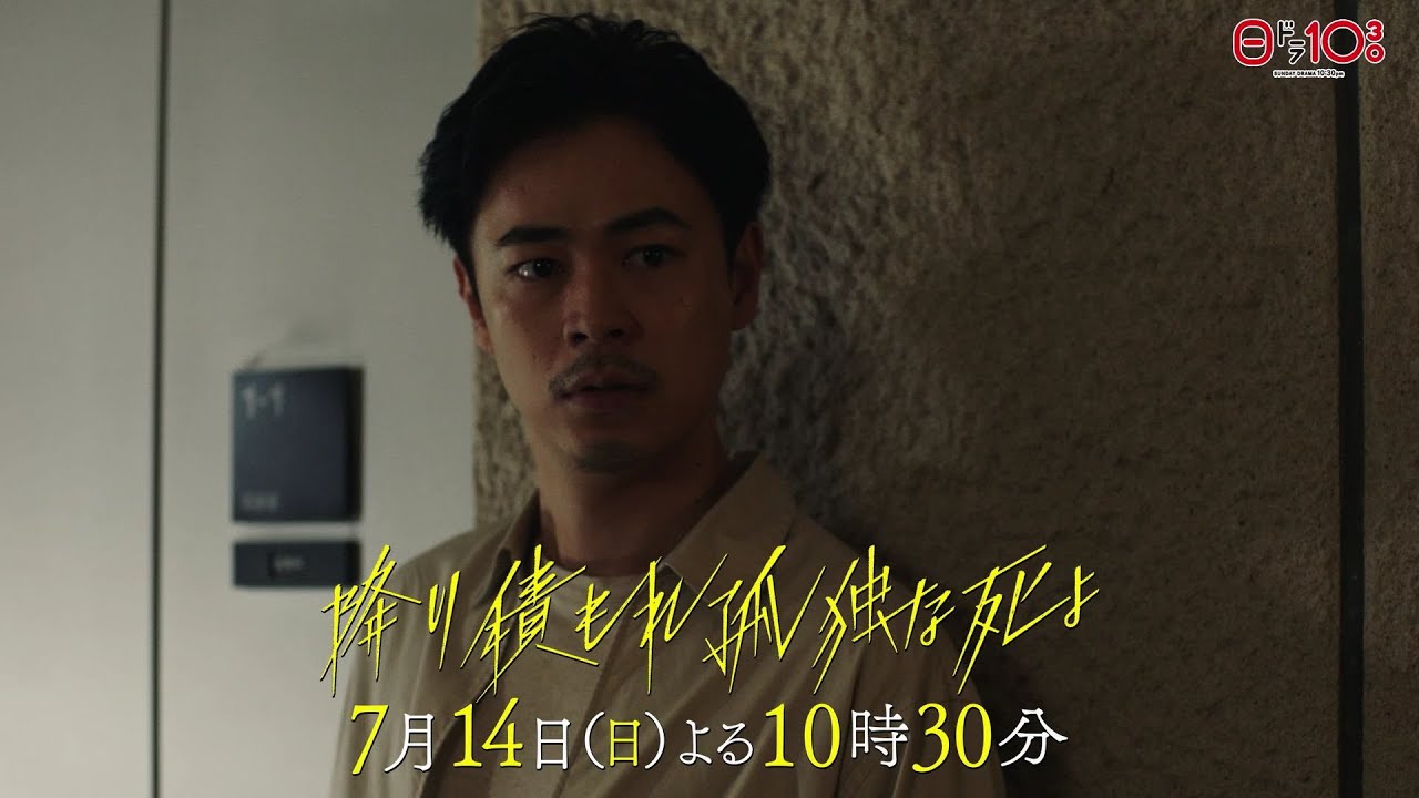 日曜ドラマ「降り積もれ孤独な死よ」第2話PR解禁！【7月14日放送】