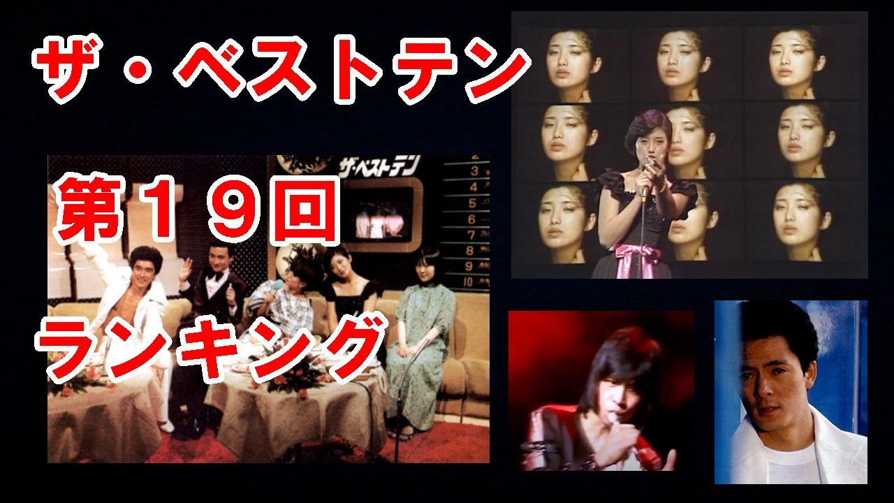 ザ・ベストテン 第１９回のランキング｜水谷豊「表参道軟派ストリート」が今週のスポットライトで初登場！