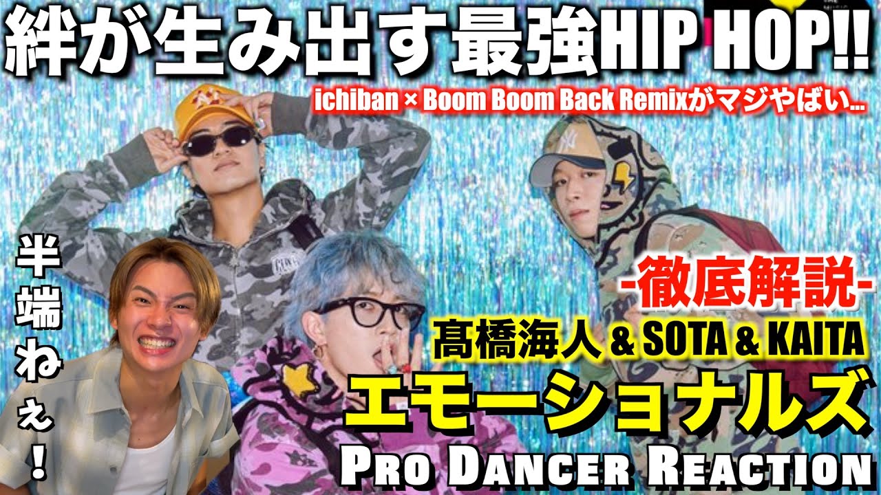 【エモーショナルズ】垣根を超えてブチかますichiban & Boom Boom Back Remixが大優勝すぎて悶絶！コレは日本のエンタメ業界が変わるぞ！THE MUSIC DAY 【ダンス分析】