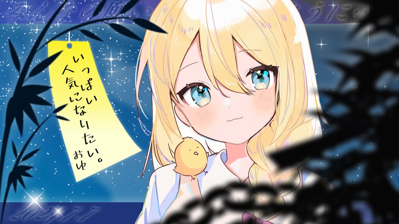 【 #雑談 / #初見歓迎 】七夕ですね。貴方の願いはなんですか？【 #vtuber 】