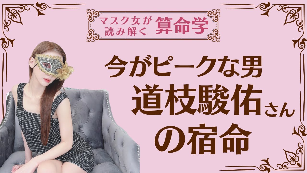 《今がピークな男　道枝駿佑さんの宿命》