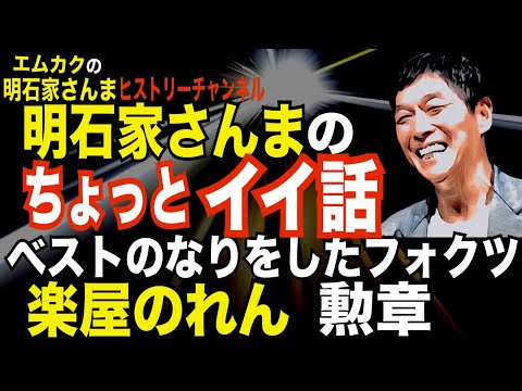 明石家さんまのちょっとイイ話【楽屋のれん】