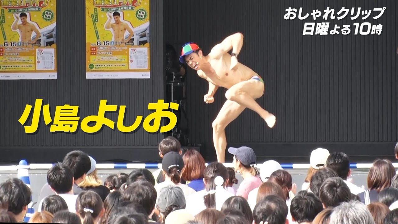 【おしゃれクリップ】ゲストは小島よしお 7月14日（日）よる10時放送！