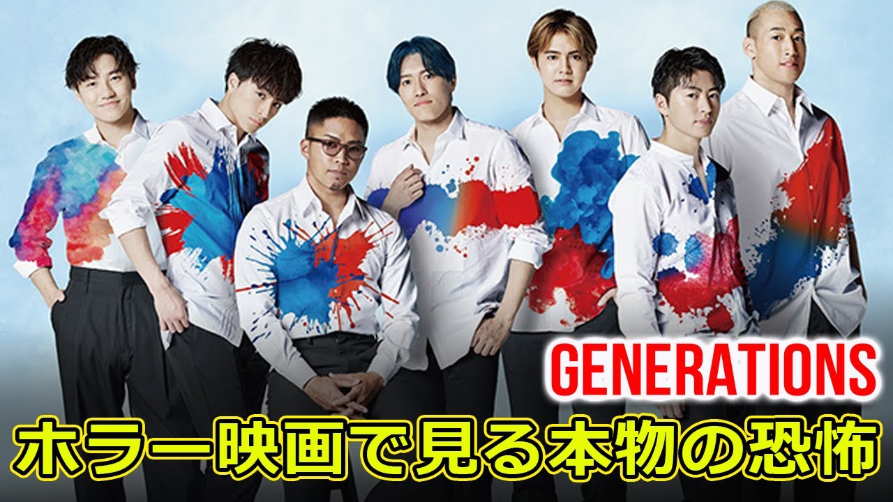 GENERATIONSのホラー映画で見る本物の恐怖#J-24h,#GENERATIONSfromEXILETRIBE, #GENERATIONS, #ミンナのウタ, #昨日より赤く明日より青く,