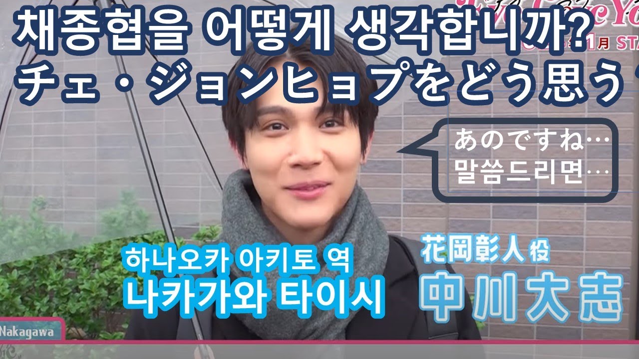 【感動注意】나카가와 님이 채종협 님을 배려하는 마음에 감동!【Eye Love Ｙou】中川大志さんのチェ・ジョンヒョプさんへの配慮に感動！