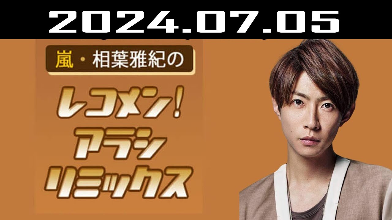 嵐・相葉雅紀のレコメン！アラシリミックス 2024.07.05