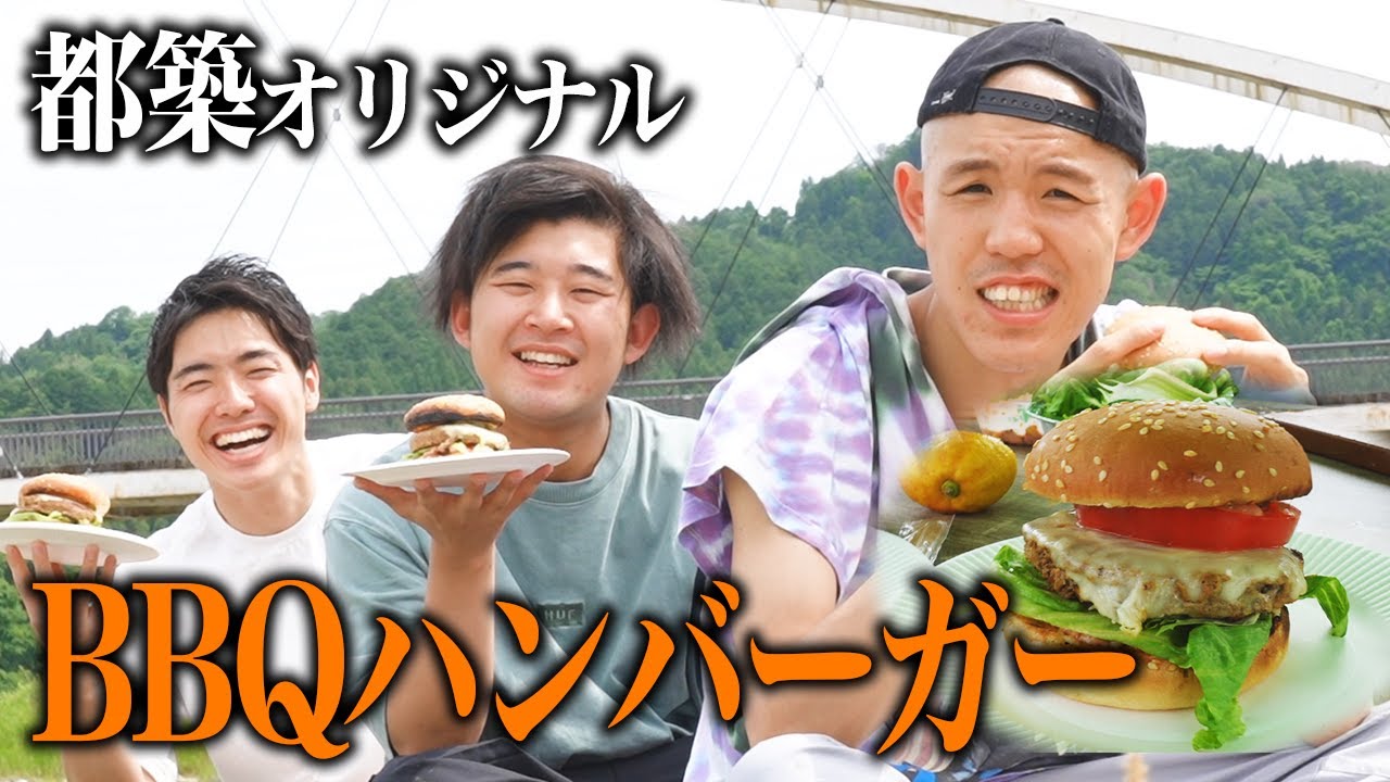 都築が大自然の中でBBQハンバーガーを作る【BBQ】【サムネ旅#4】