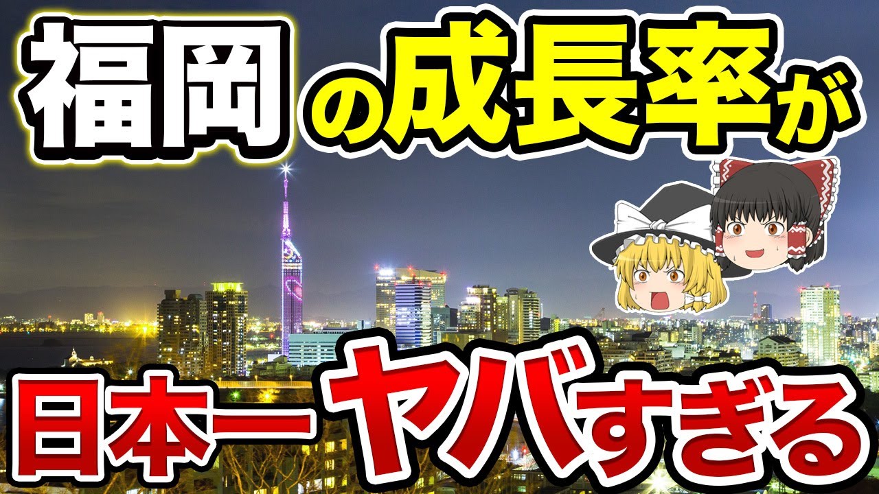 【日本最強の都市】福岡がすごすぎる！ヤバすぎる改革と魅力ある街づくり【地理ふしぎ】