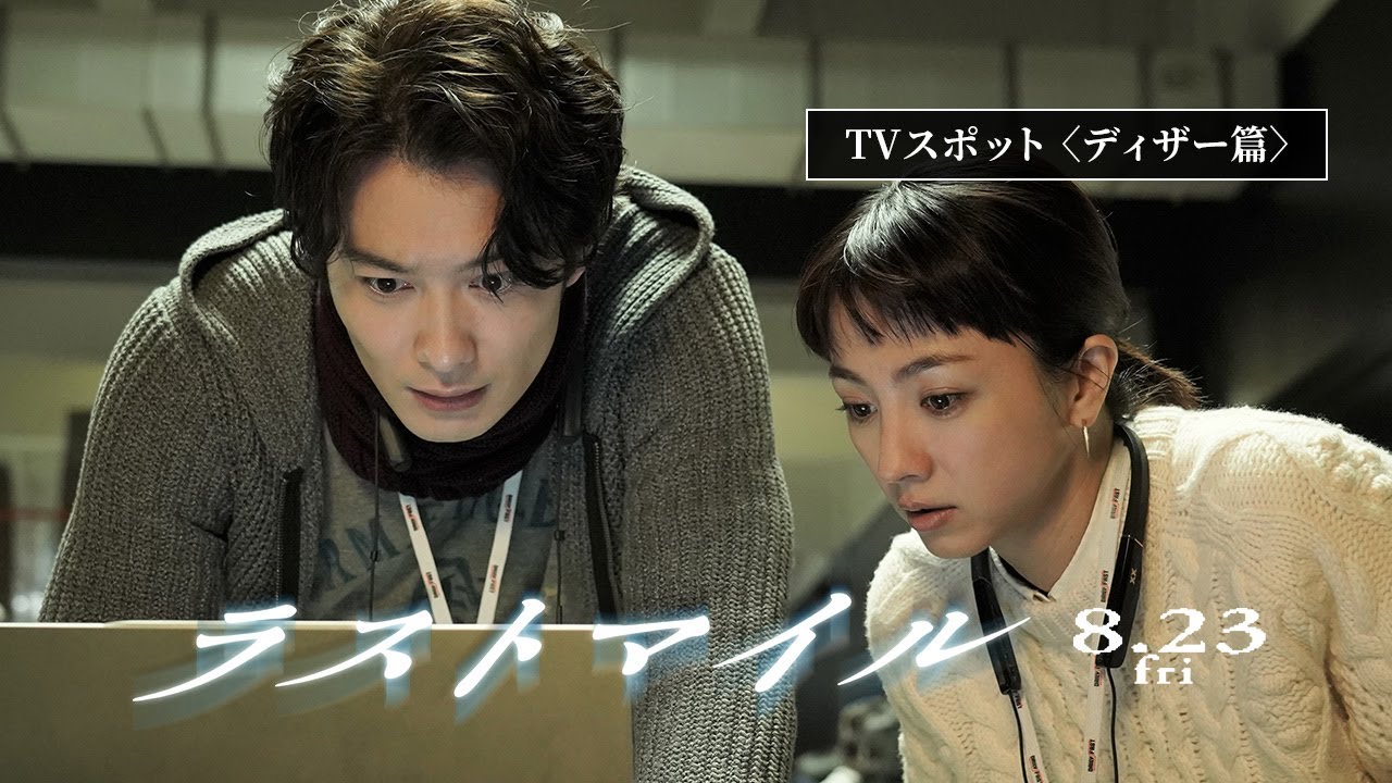 『ラストマイル』TVスポット〈ディザー篇〉【8月23日(金)公開】