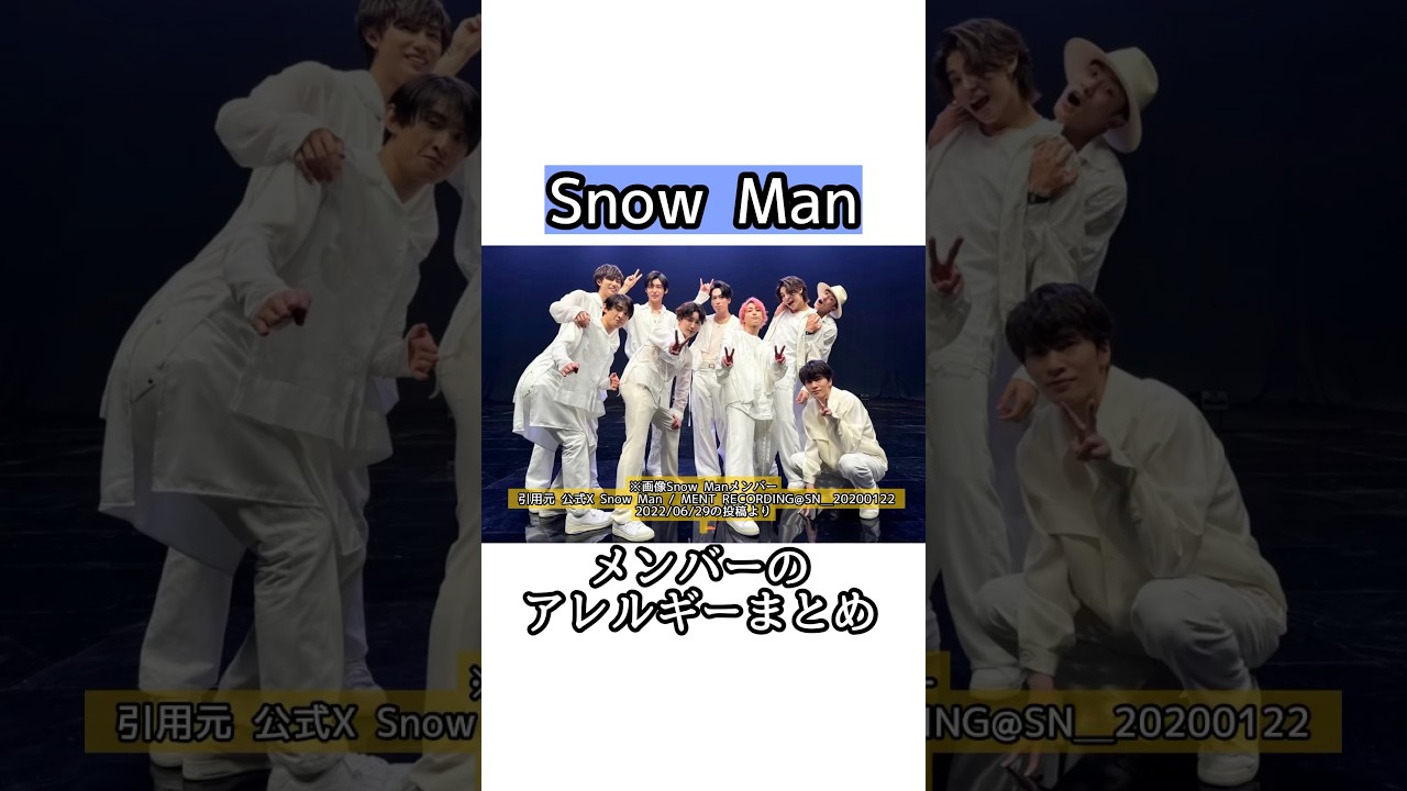 Snow Manメンバーのアレルギーまとめ【雑学】# shorts # short