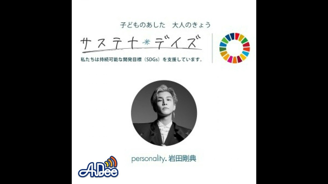 20240706岩田剛典 サステナ＊デイズ supported by 日本製紙クレシア