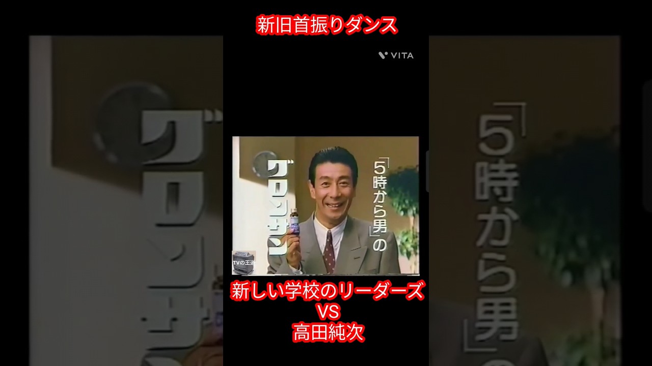 首振りダンス比較 新しい学校のリーダーズVS高田純次 #shorts #short  #新しい学校のリーダーズ #オトナブルー #首振りダンス #首振り #比較 #比較動画 #高田純次 #高田ダンス