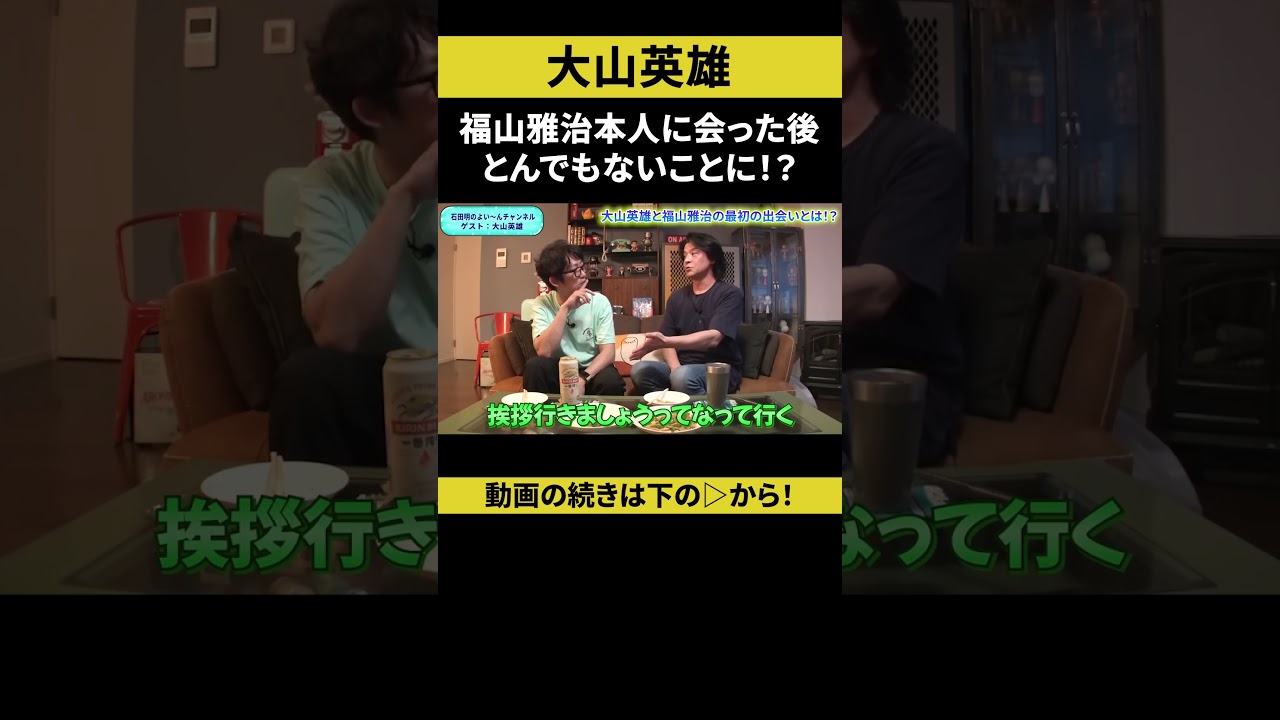 【飲みトーク】福山雅治本人に会った後とんでもないことに！？ #大山英雄 #ノンスタ石田