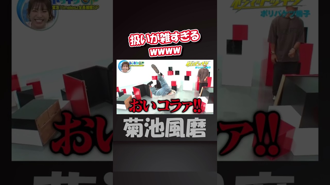 【全員爆笑】面白すぎてしぬwww #菊池風磨 #ドッキリGP #timelesz #ボムマジ爆発 #緊急！timelesz全員捕獲SP＃菊池風磨#正統派アイドル担当