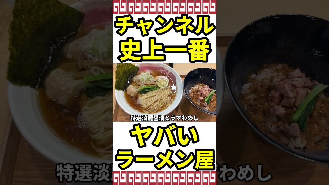 恐ろしいラーメンが出てくる店。