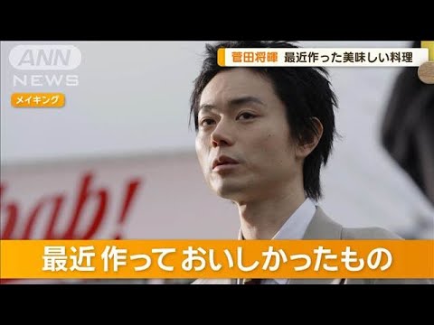 菅田将暉　幸せな“グルメ体験”語る　最近作ったのはチャーシュー「火入れが難しい」【グッド！モーニング】(2024年7月8日)