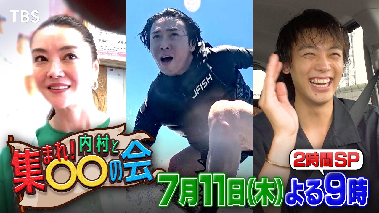 竹内涼真･宮舘涼太･観月ありさ初参戦!!『集まれ! 内村と○○の会』7/11(木) 2時間SP!!【TBS】