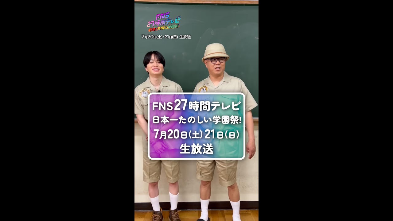 菊池風磨×シソンヌ長谷川のコメント到着！【FNS27時間テレビ】 ＃Shorts