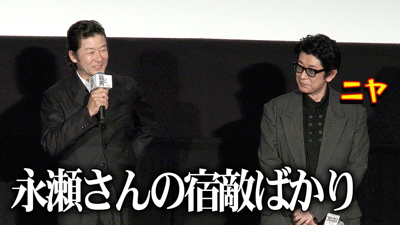 浅野忠信、再び永瀬正敏の宿敵役　フォトセッションでは全力笑顔も：映画『箱男』ジャパンプレミア