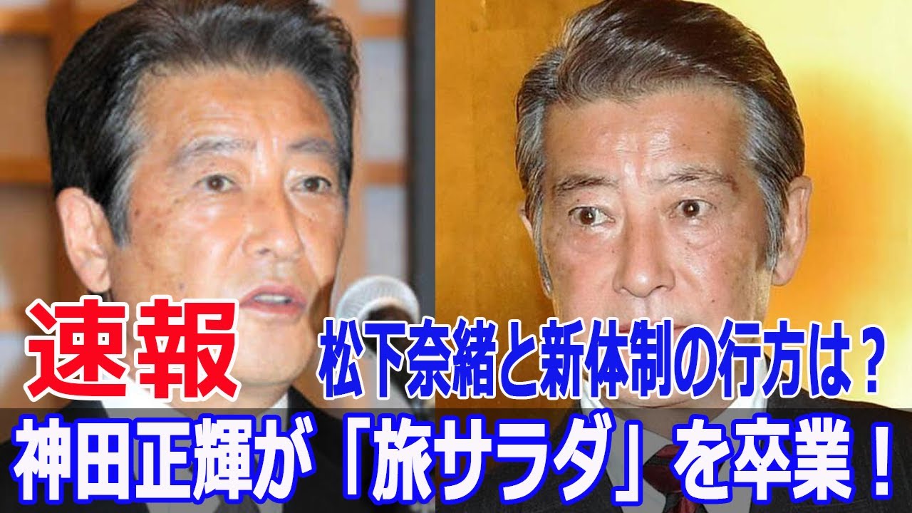 神田正輝が「旅サラダ」を卒業！驚きの理由と松下奈緒の今後は？  #神田正輝, #旅サラダ, #朝だ生です旅サラダ, #ABCテレビ, #神田正輝卒業, #松下奈緒, #勝俣州和, #Blaze-24H