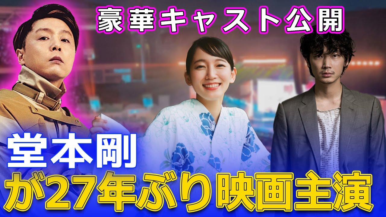 堂本剛が27年ぶり映画主演！豪華キャスト公開#J-24h,#堂本剛,#KinKiKids,#ENDRECHERI,#綾野剛,#Tsuyoshi Domoto,