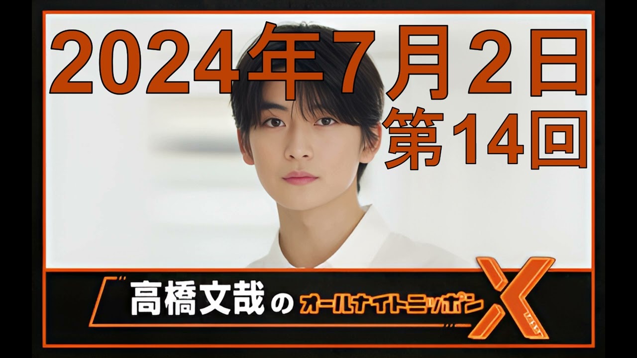 高橋文哉 オールナイトニッポンX（クロス）Season2 第14回 2024年7月2日