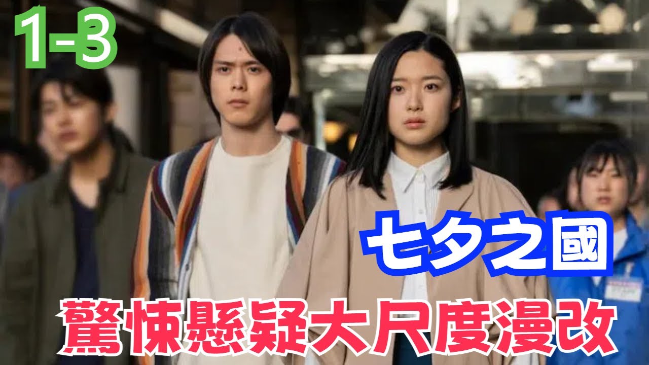 劇愛說2024年七月大尺度漫改驚悚懸疑劇《七夕之國》更新至第三集，主演: 細田佳央太/ 藤野涼子/ 上杉柊平/ 木龍麻生/ 三上博史/ 山田孝之/ 鳴海唯/ 濱田龍臣/ 西畑澪花