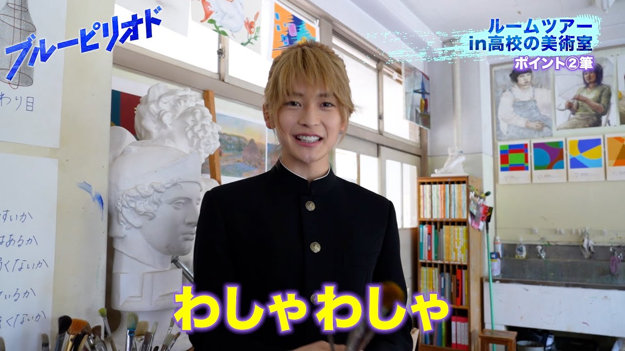 【ブルーピリオド】ユカちゃん役・高橋文哉によるルームツアー動画が公開！桜田ひより＆眞栄田郷敦ら共演者からのベタ褒めに照れ！？　映画『ブルーピリオド』ルームツアー動画