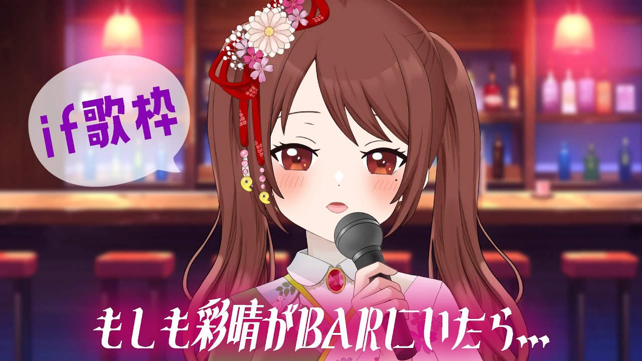 【if歌枠#4】もしも彩晴がBARで歌ったらSETLIST🍷【埼玉ご当地V】#初見さん大歓迎 #karaoke