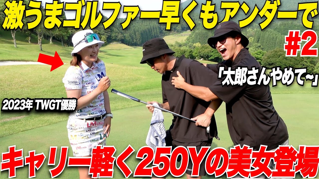 【大炎上】こんな可愛い美女ゴルファーから想像出来ないくらいのドライバーショットが！！軽く250Y以上飛ばす女子に太郎さんがガンガン絡む......【ほのか＆太郎#2】