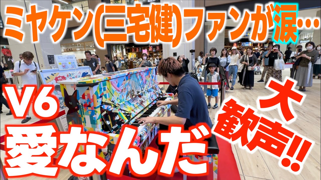 [ストリートピアノ]ミヤケン(三宅健)ファンが涙…V6の愛なんだ を弾いたら大歓声が!![有明ガーデン]