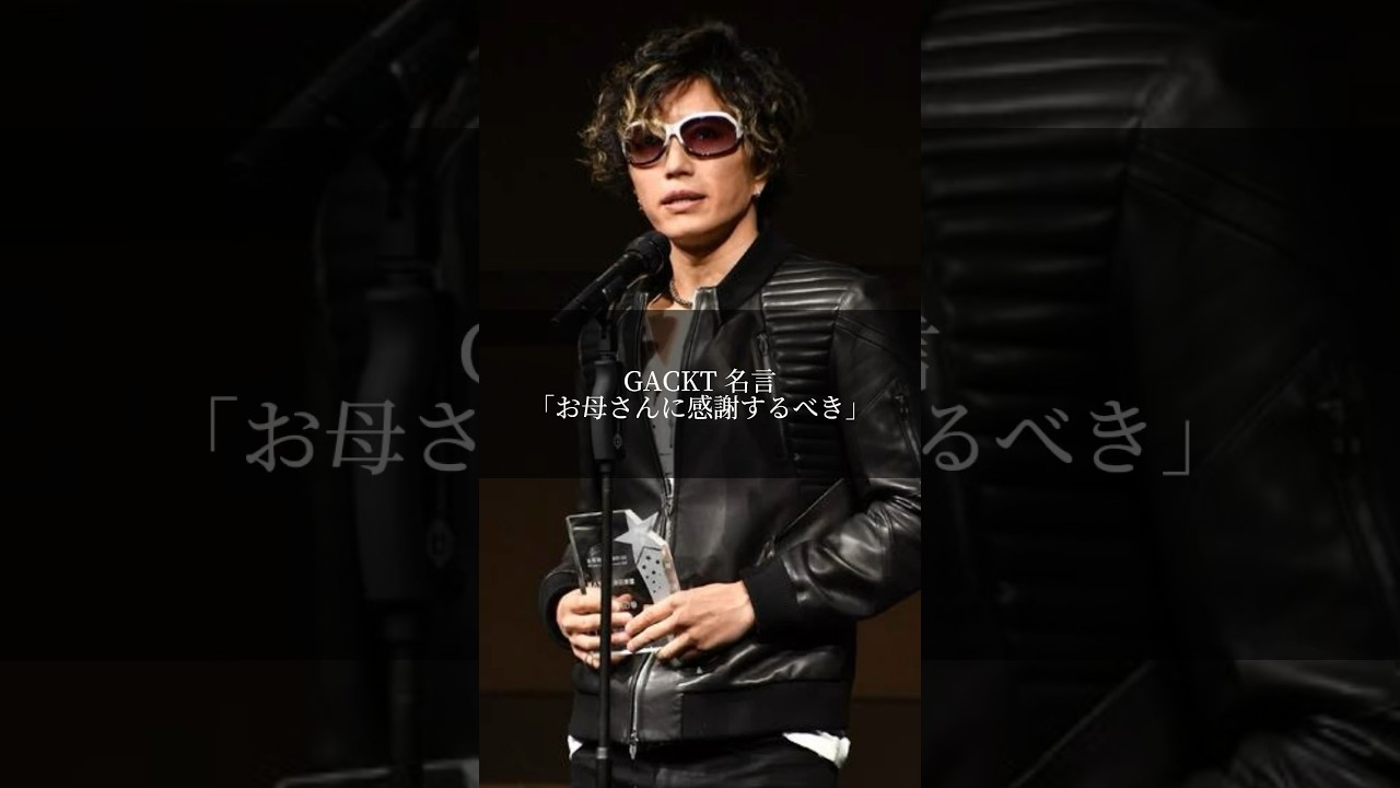 GACKT  「お母さんに感謝するべき」 #gackt #ガクト #名言 #名言集 #shorts