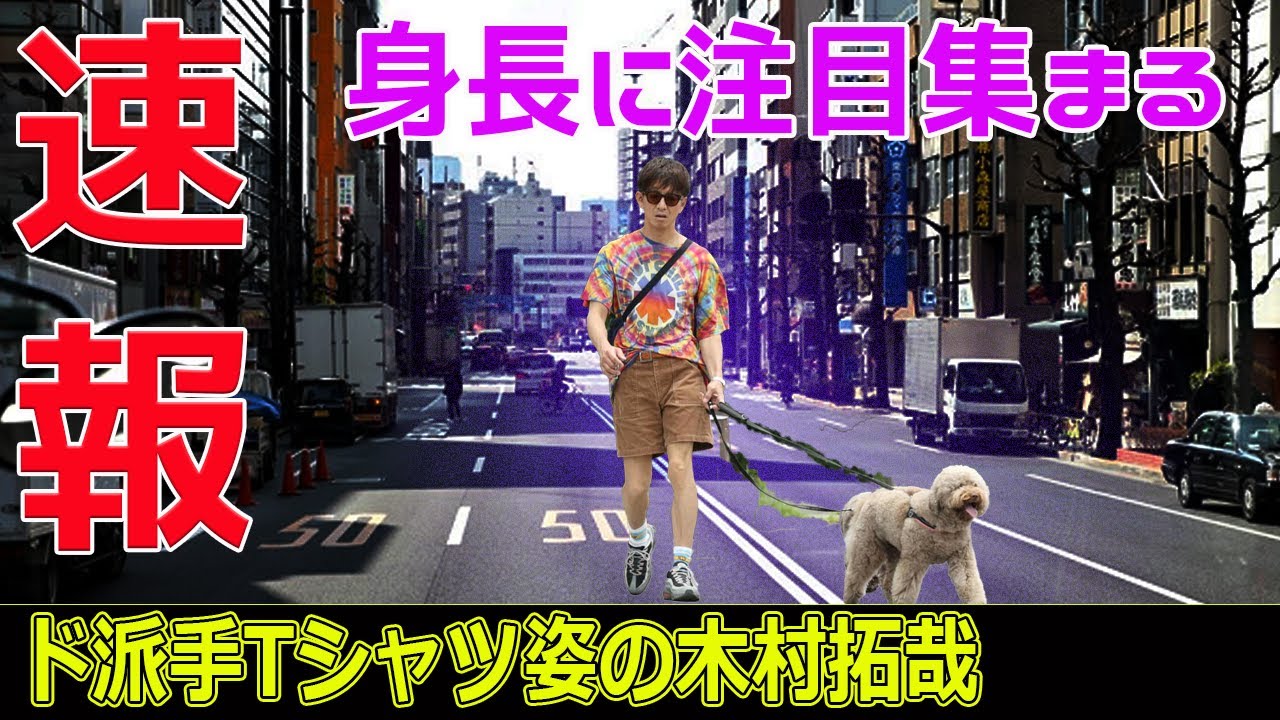 ド派手Tシャツ姿の木村拓哉、身長に注目集まる#今日の速報,#木村拓哉, #木村拓哉身長疑惑, #木村拓哉身長, #霜降り明星, #粗品, #粗品YouTube,