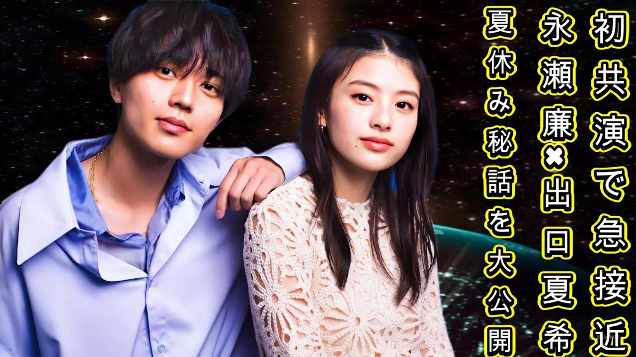 初共演で急接近！永瀬廉×出口夏希の夏休み秘話を大公開