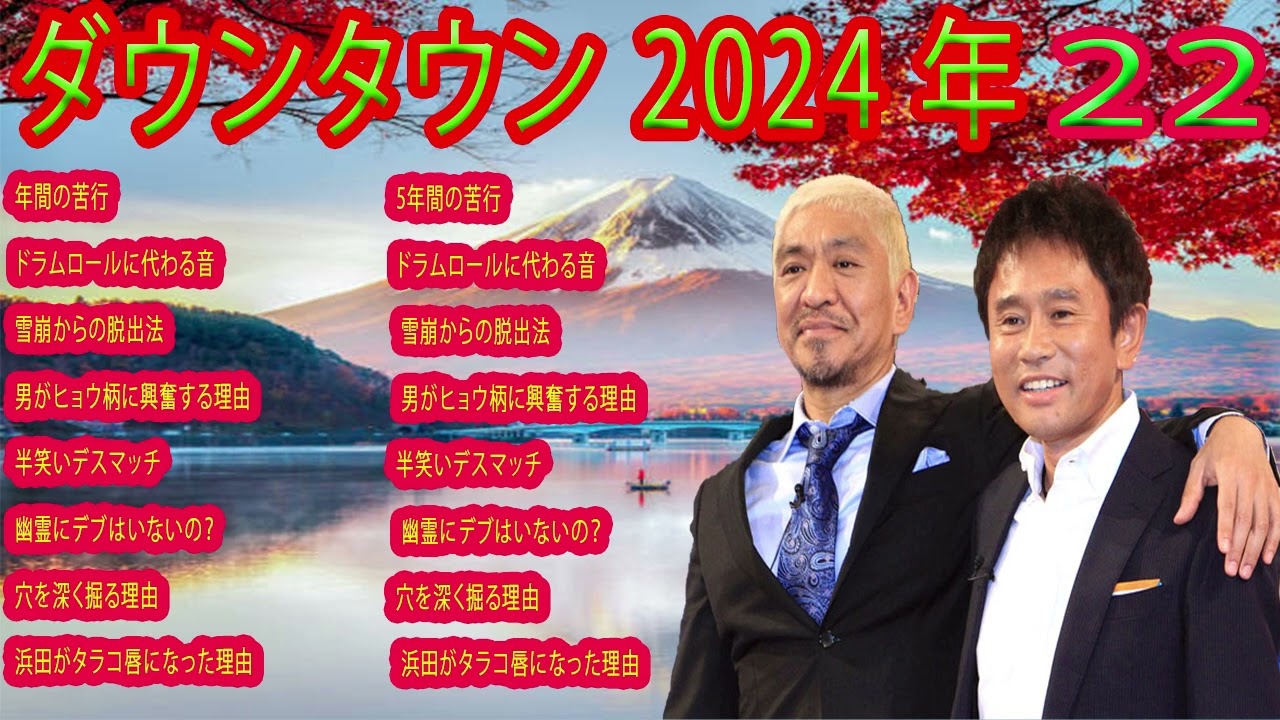 ダウンタウン 2024年 フリートークまとめ集#22【作業用・睡眠用・勉強用】聞き流し