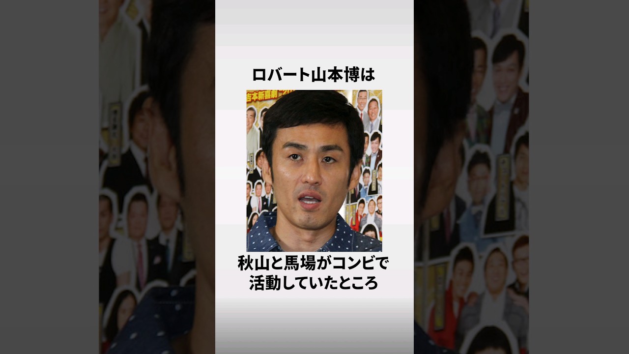 ロバート「山本博」に関する面白い雑学 #shorts