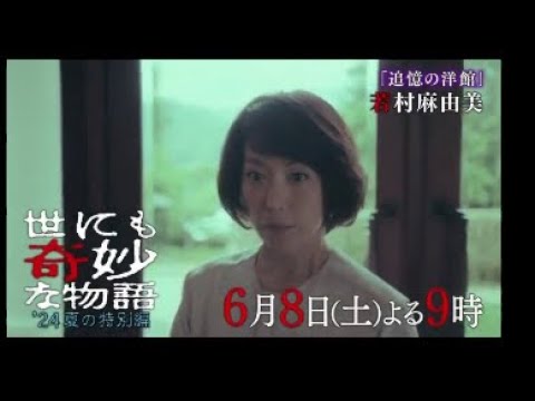 「世にも奇妙な物語'24夏の特別編」予告編完全版（6月8日21時〜）