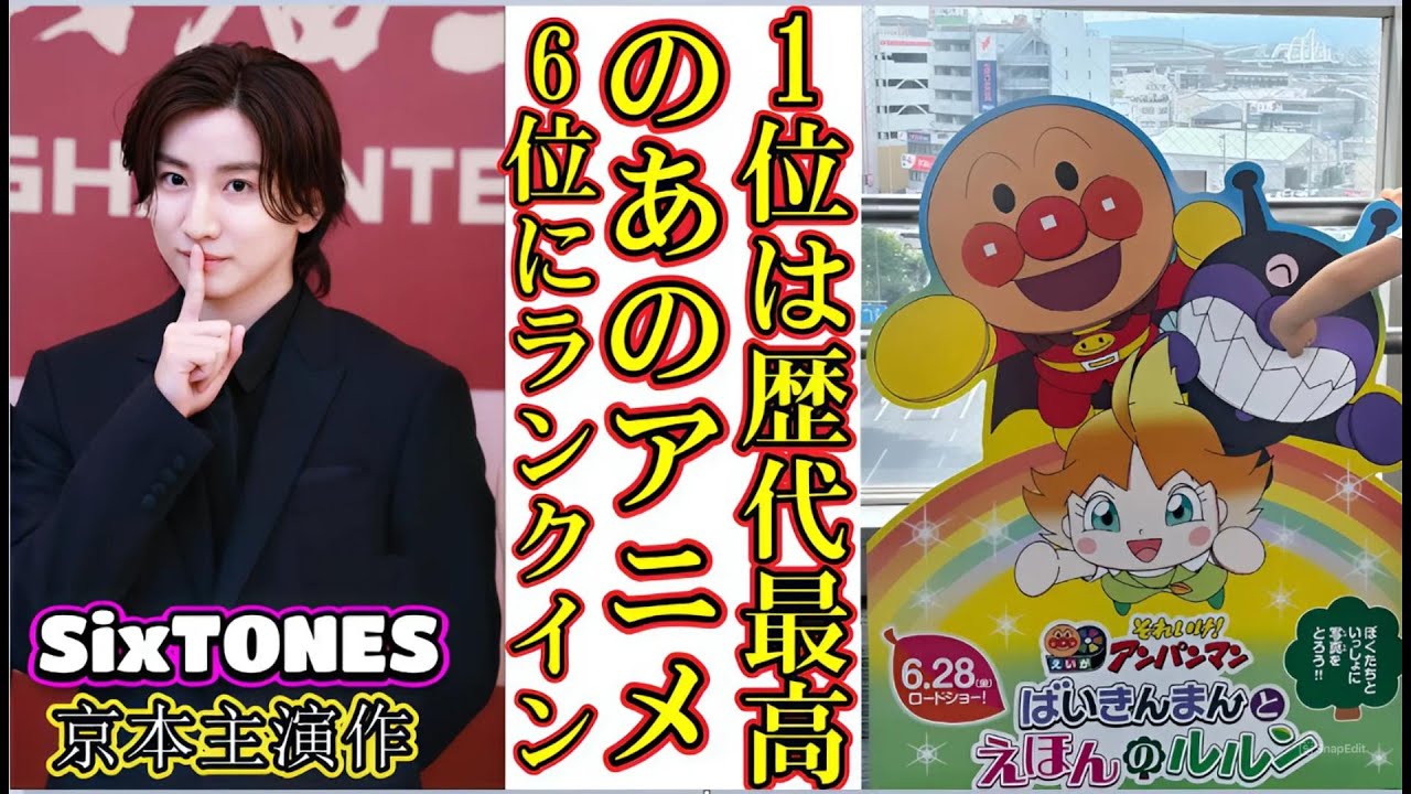 SixTONES京本主演作が6位にランクイン！1位は歴代最高のあのアニメ！映画興行成績ランキング【2024年6月28～30日】