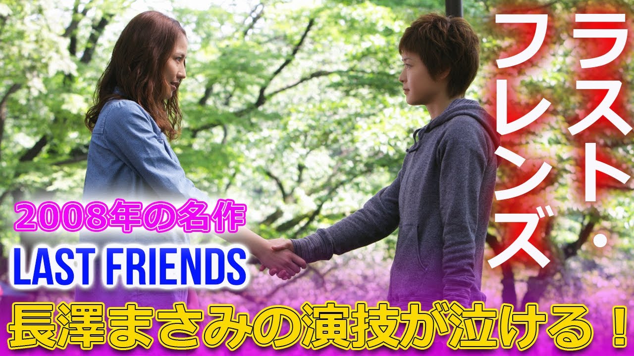 2008年の名作「ラスト・フレンズ」長澤まさみの演技が泣ける！#j-24h,#ラストフレンズ,#LastFriends,#長澤まさみ,#錦戸亮,#藍田美知留,