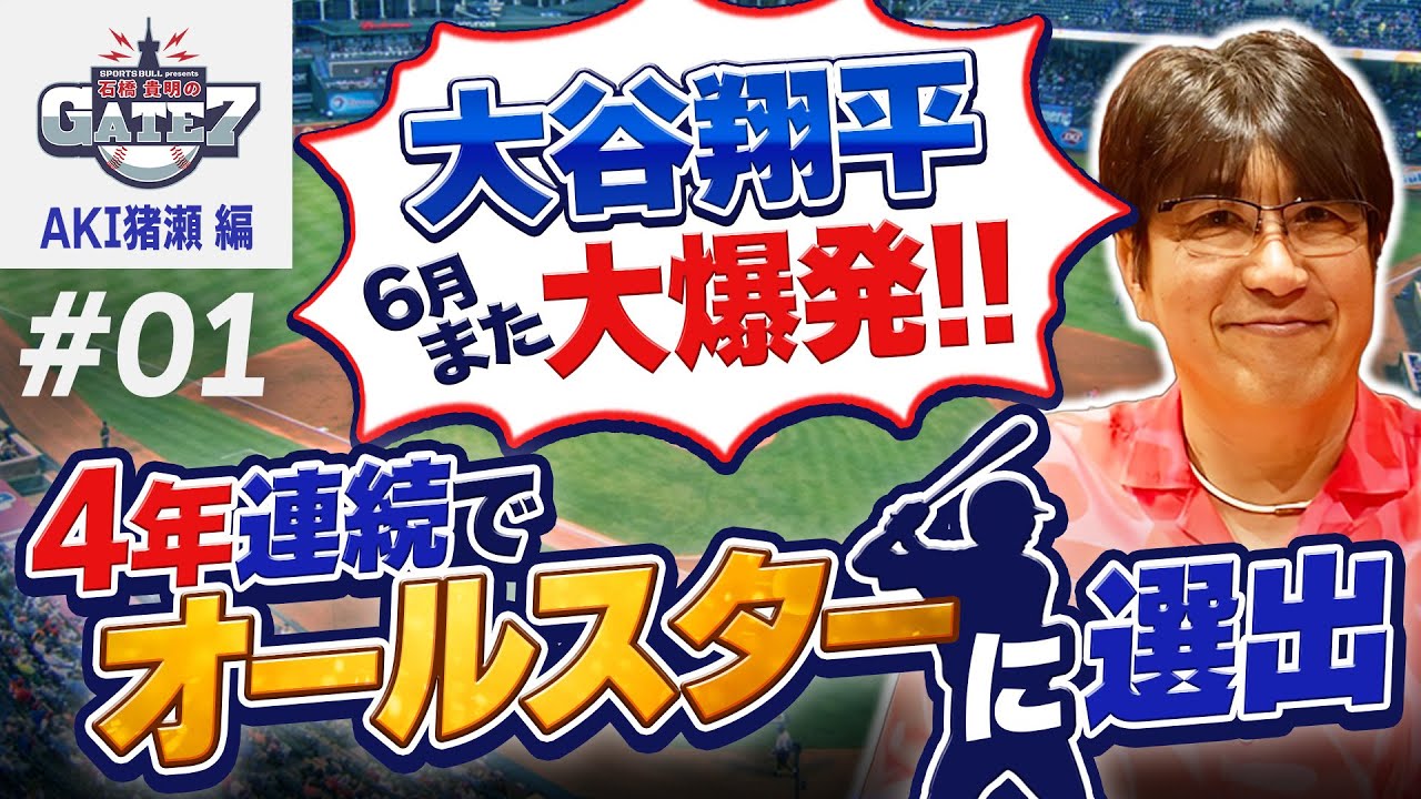 【貴さんの気になるスポーツNEWS】大谷翔平が4年連続でオールスターに選出!!『石橋貴明のGATE7』