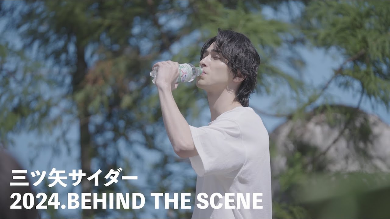 三ツ矢サイダー「好きですね〜」編 TVCMメイキング映像 横浜流星