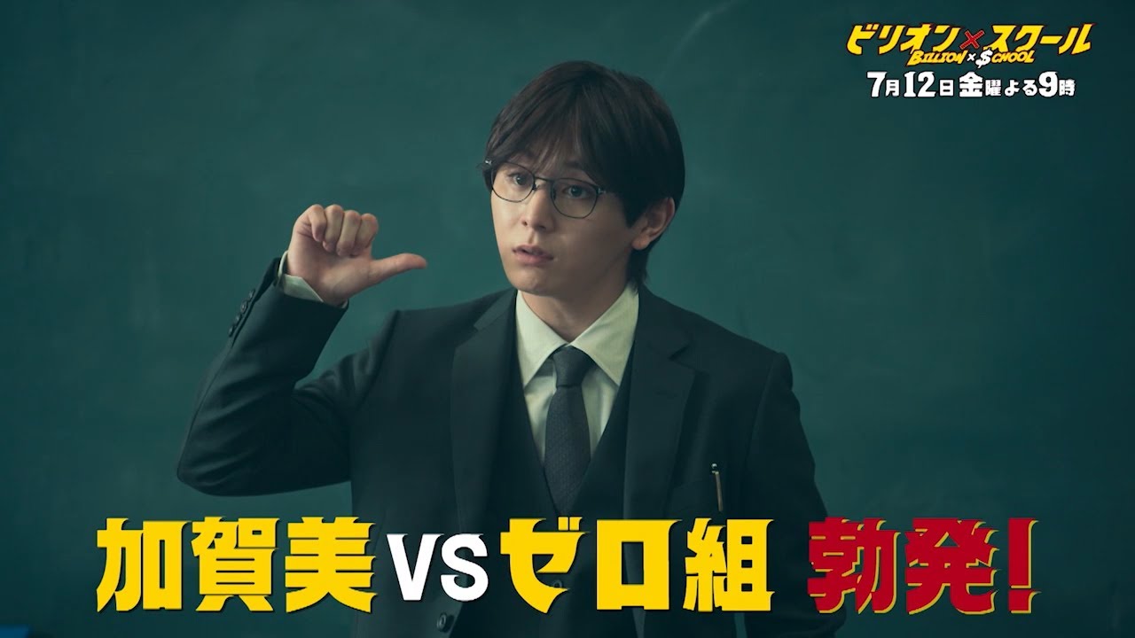 【ビリオン×スクール】第2話「頂上教師×イジメ問題」