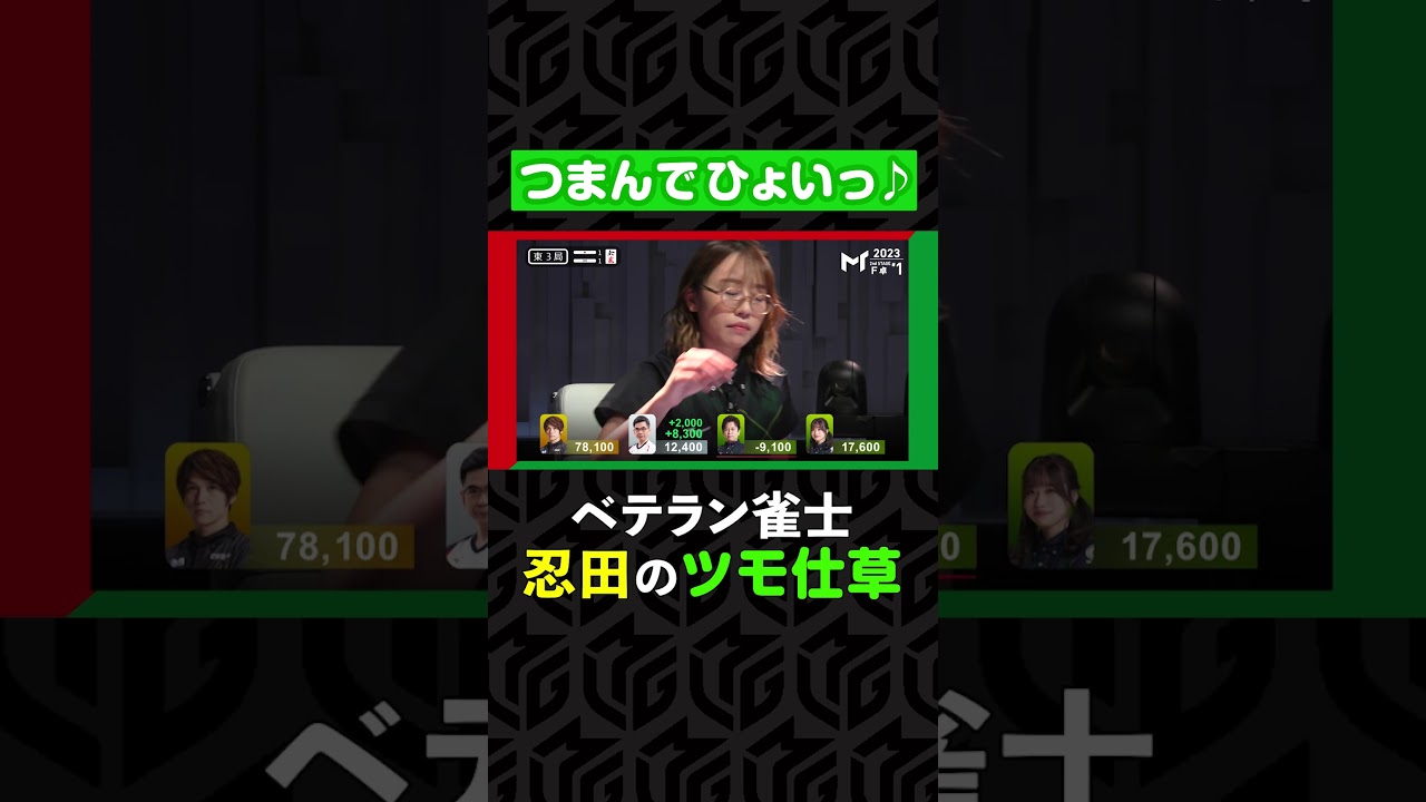 「手首くるん♪」達人レベルのベテラン雀士、忍田幸夫の“ひょいツモ”仕草がオシャかわで大盛り上がりw| Mトーナメント2023 #shorts